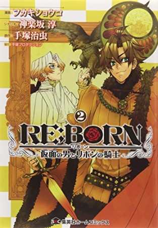 RE:BORN ～仮面の男とリボンの騎士～2巻の表紙