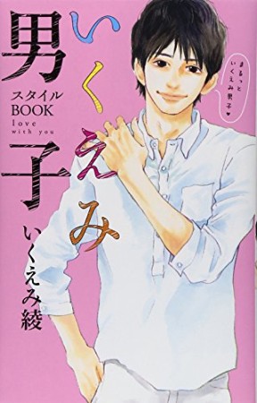 いくえみ男子スタイルBOOK1巻の表紙