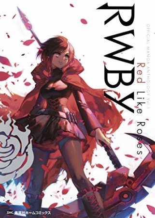 RWBY OFFICIAL MANGA ANTHOLOGY1巻の表紙