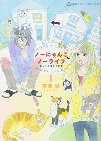 ノーにゃんこ ノーライフ  ~僕らの地域ねこ計画~1巻の表紙