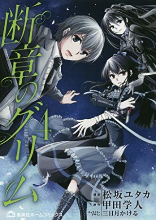 断章のグリム4巻の表紙