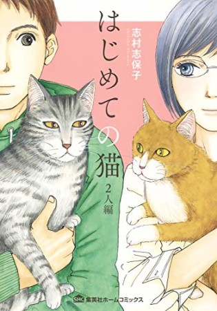 はじめての猫2巻の表紙