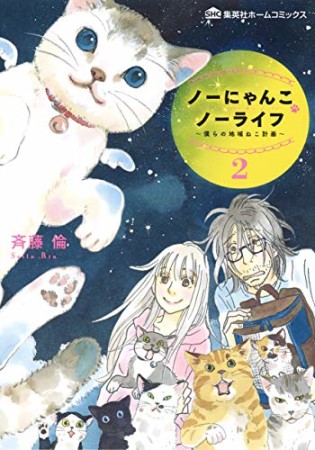 ノーにゃんこ ノーライフ  ~僕らの地域ねこ計画~2巻の表紙