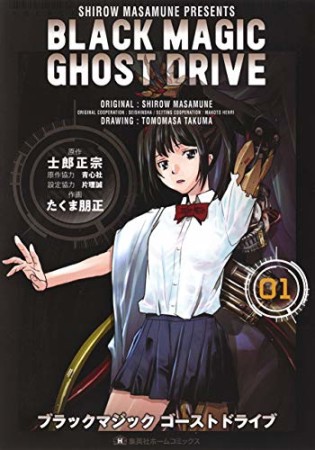 BLACK MAGIC GHOST DRIVE1巻の表紙