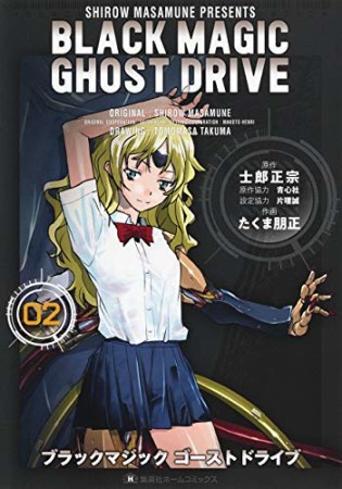 BLACK MAGIC GHOST DRIVE2巻の表紙