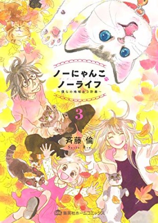 ノーにゃんこ ノーライフ  ~僕らの地域ねこ計画~3巻の表紙