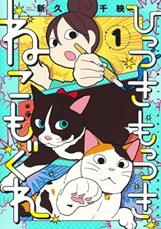 ひっつきもっつき ねこもぐれ1巻の表紙