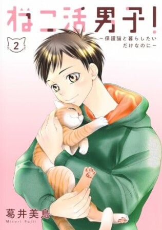 ねこ活男子！～保護猫と暮らしたいだけなのに～2巻の表紙