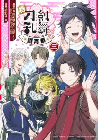 特『刀剣乱舞-花丸-』~雪月華~3巻の表紙