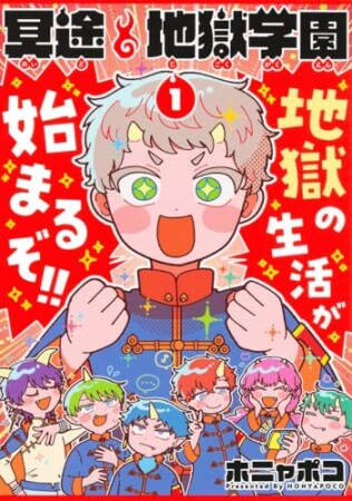 冥途地獄学園1巻の表紙