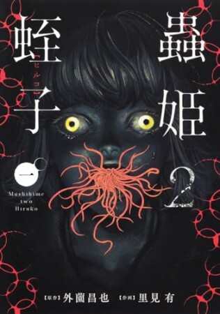 蟲姫2 蛭子2巻の表紙