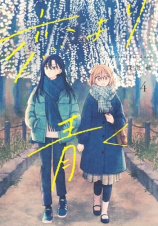恋より青く4巻の表紙