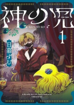 神の児1巻の表紙