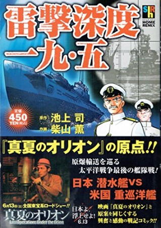 雷撃深度一九・五1巻の表紙