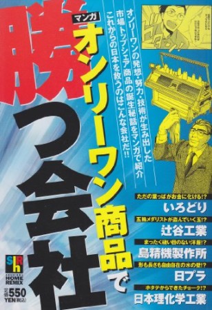 オンリーワン商品で勝つ会社1巻の表紙