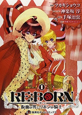 Re: born ～仮面の男とリボンの騎士～ ドラマCD同梱版仕様1巻の表紙