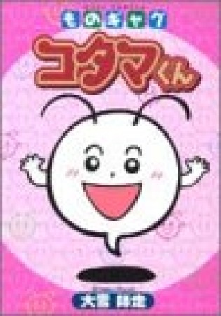 ものギャグコタマくん1巻の表紙