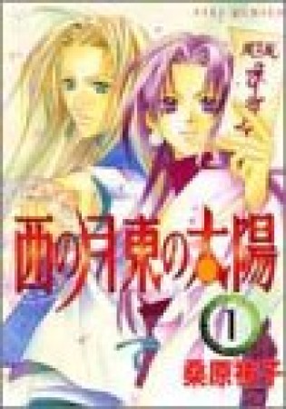 西の月東の太陽1巻の表紙