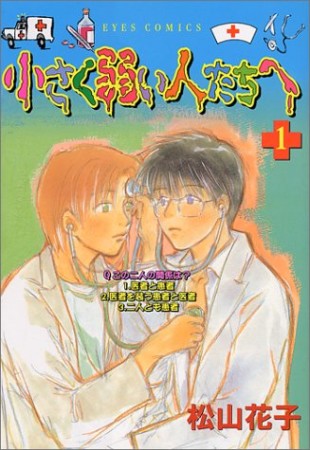 小さく弱い人たちへ1巻の表紙