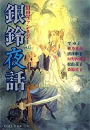 銀鈴夜話1巻の表紙