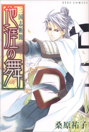 三国志断簡 地涯の舞1巻の表紙