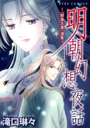 明朝幻想夜話1巻の表紙