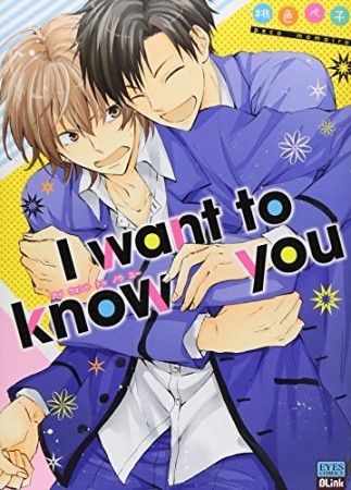 I want to know you1巻の表紙