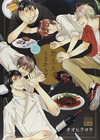 恋も一人はうまからず1巻の表紙