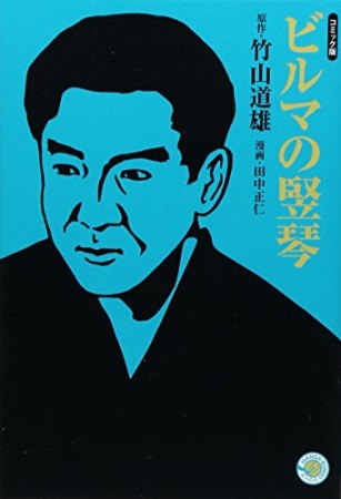 ビルマの竪琴 コミック版1巻の表紙