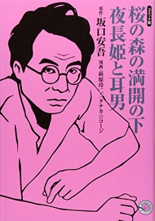 桜の森の満開の下 夜長姫と耳男1巻の表紙