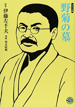 野菊の墓 コミック版1巻の表紙