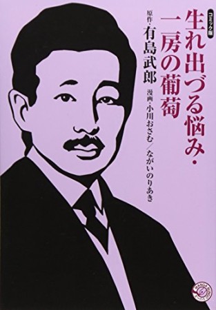 生まれ出づる悩み 一房の葡萄1巻の表紙