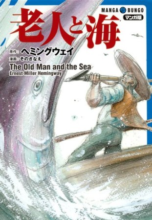 老人と海 マンガ版1巻の表紙