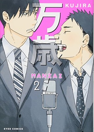 万歳! MANZAI2巻の表紙