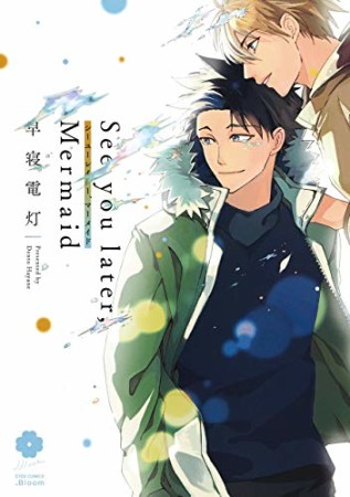 See you later，Mermaid【電子限定描き下ろし付き】4巻の表紙