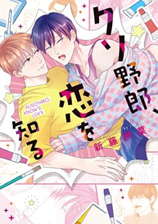 クソ野郎、恋を知る1巻の表紙