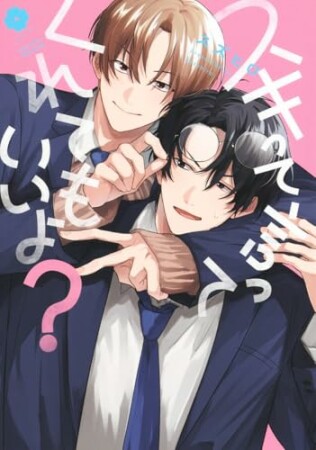 スキって言ってくれてもいいよ?1巻の表紙