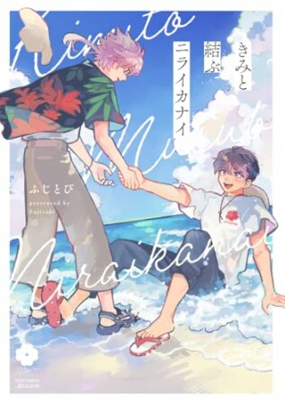 きみと結ぶニライカナイ1巻の表紙