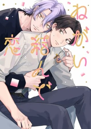 ねがい結んで恋1巻の表紙