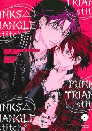 PUNKS△TRIANGLE stitch1巻の表紙