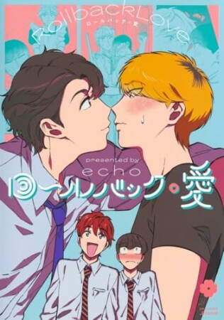ロールバック・愛1巻の表紙