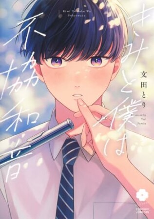 きみと僕は不協和音1巻の表紙