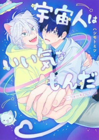 宇宙人はいい気なもんだ-ふぁ~すとらぶ!-1巻の表紙