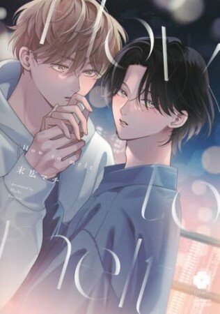 How to melt1巻の表紙