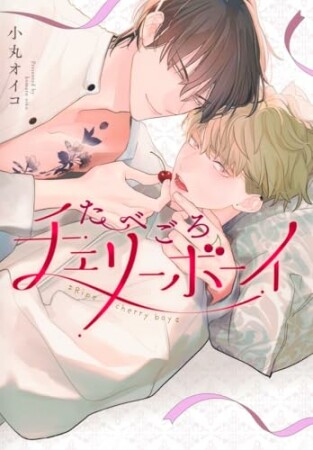 たべごろチェリーボーイ1巻の表紙