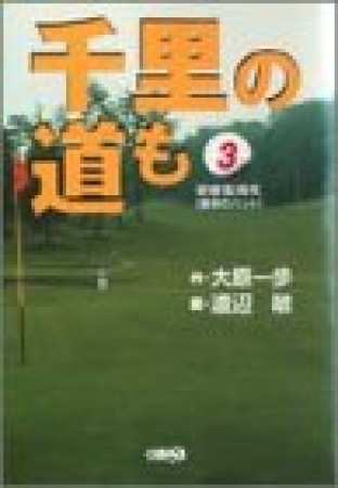 千里の道も-研修生時代-3巻の表紙