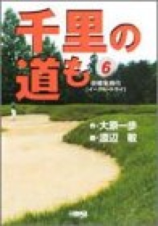 千里の道も-研修生時代-6巻の表紙