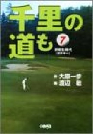 千里の道も-研修生時代-7巻の表紙