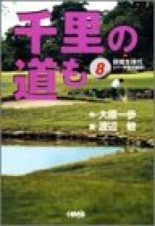 千里の道も-研修生時代-8巻の表紙