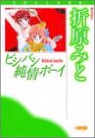 文庫版 ビシバシ純情ボーイ1巻の表紙